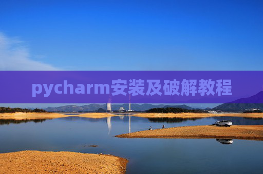 pycharm安装及破解教程